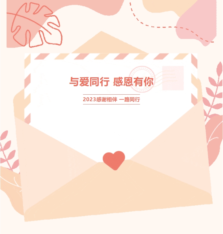 【与爱同行 感恩有你】2023感谢相伴 一路同行！(图1)