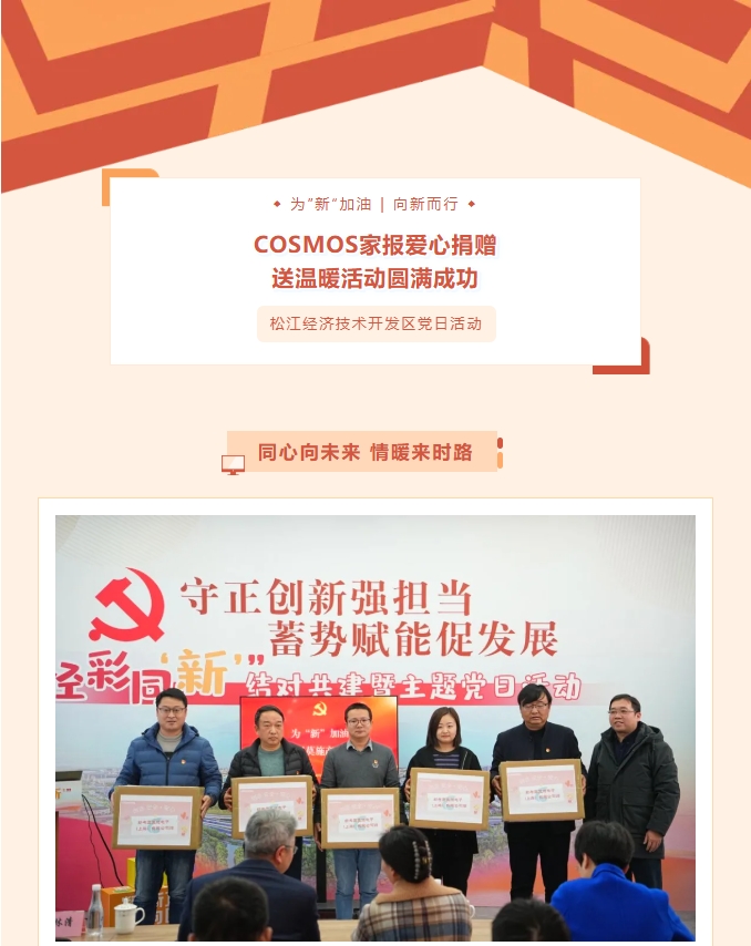 同心向未来，情暖来时路——COSMOS家报爱心捐赠送温暖活动圆满成功！(图1)
